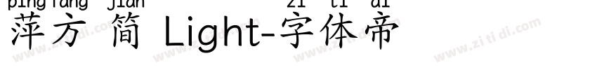 萍方 简 Light字体转换